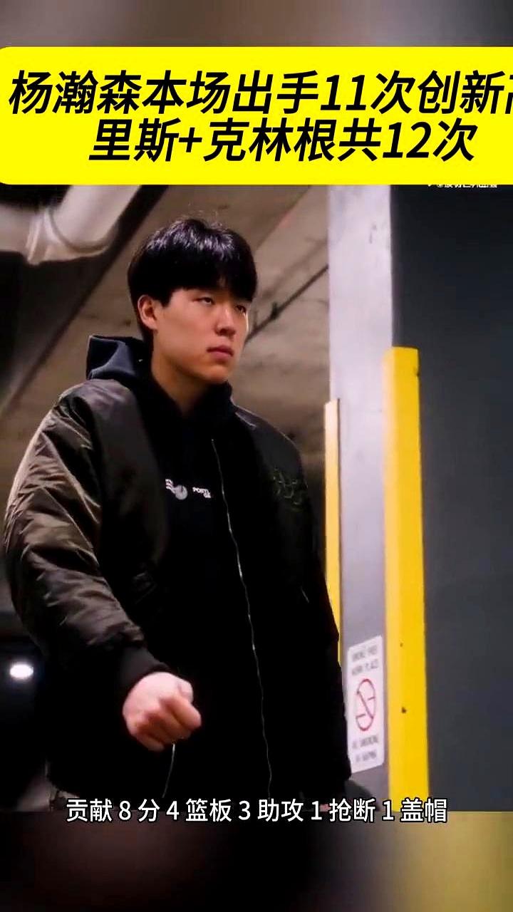 杨瀚森打满末节，单节5分4板2助1断。比赛早就没了悬念，教练干脆让他打满