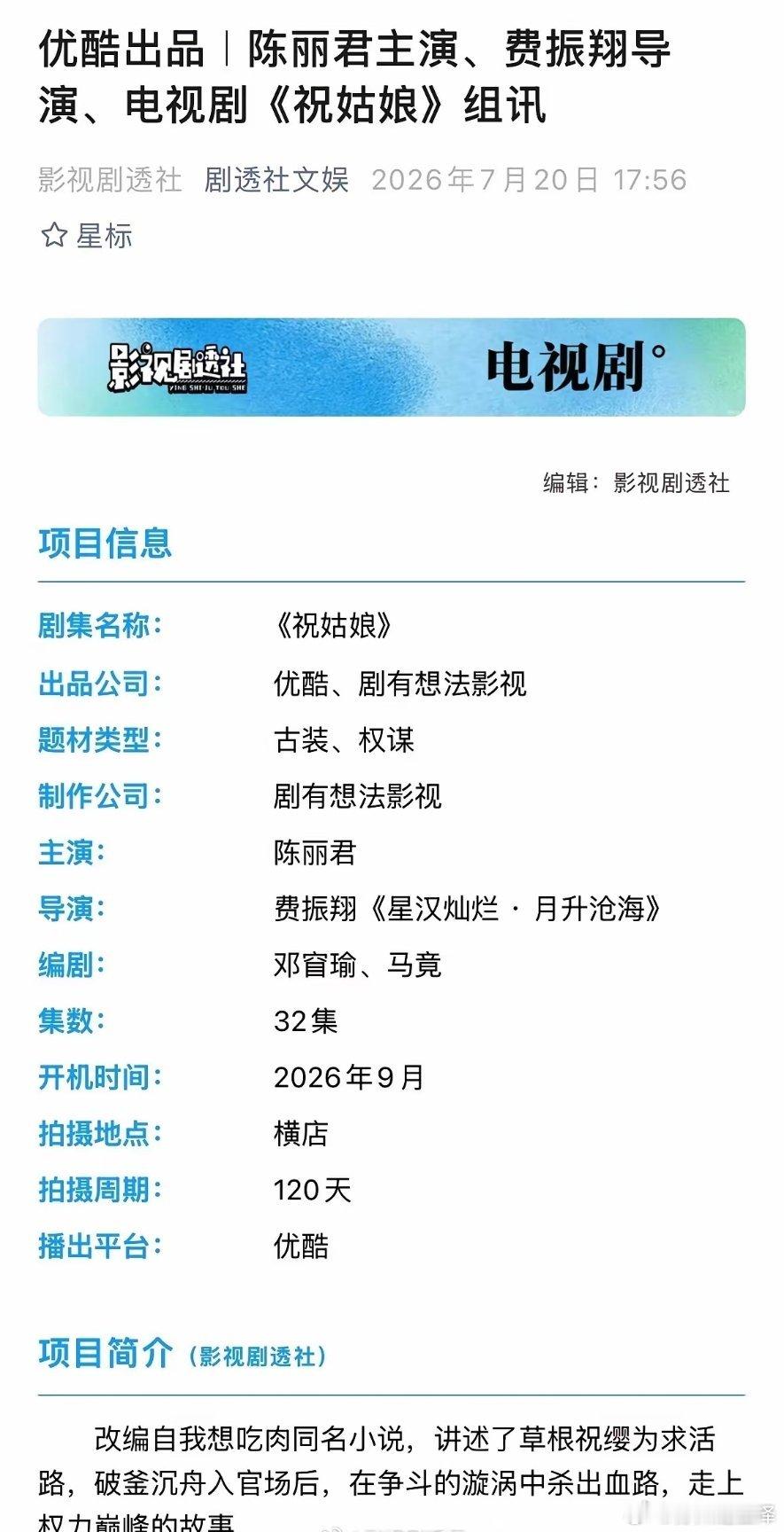 电视剧《祝姑娘》开机组讯类型：古装、权谋开机：9月地点：横店周期：120天播出：