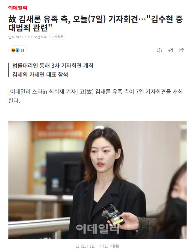 【韩国已故演员金赛纶的遗属将于今日召开记者会，“有关金秀贤重大犯罪”】海外新鲜事