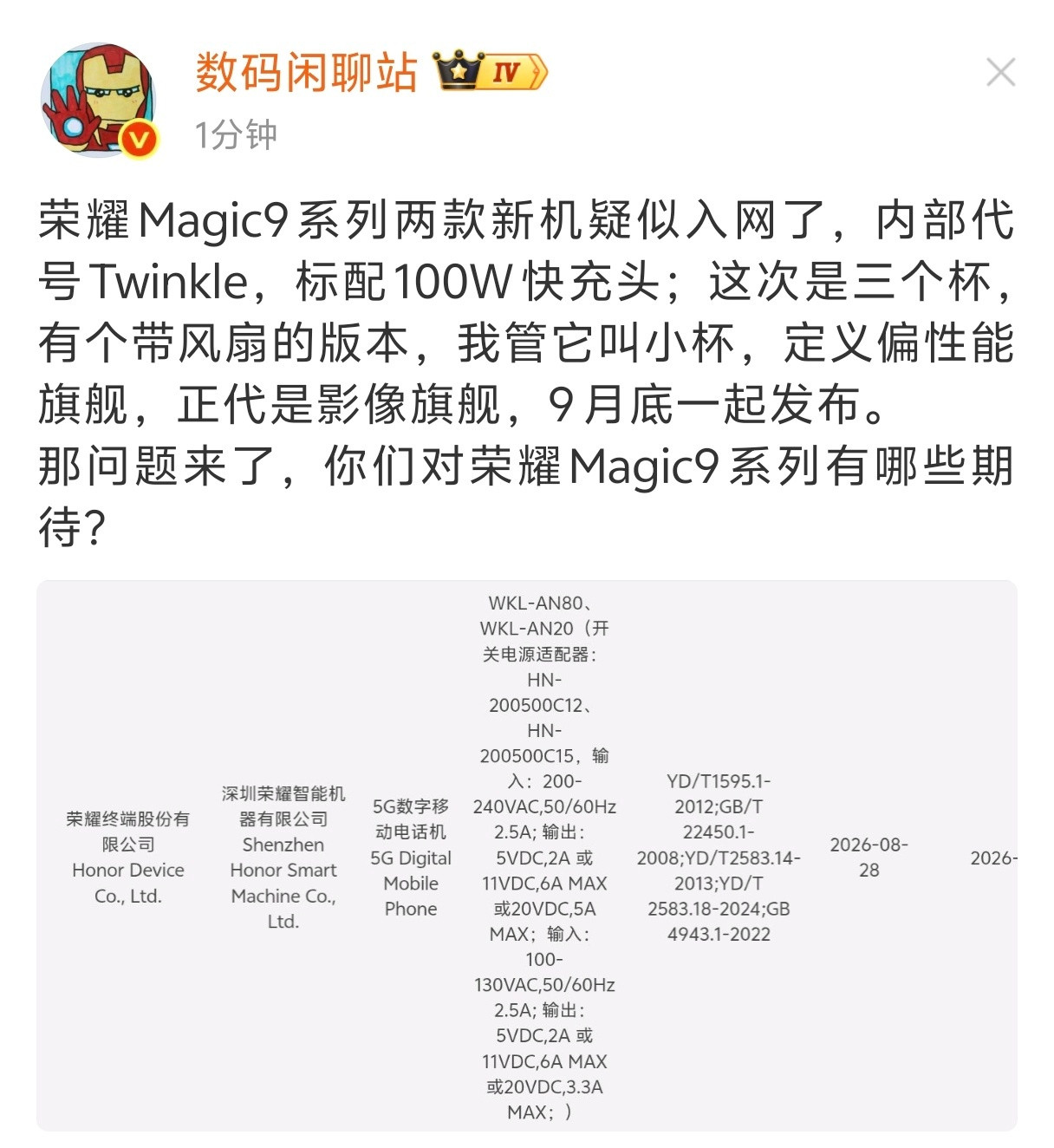 荣耀Magic9系列3款新机已入网。除了正常迭代的两款阿莱影像旗舰之外，居然还