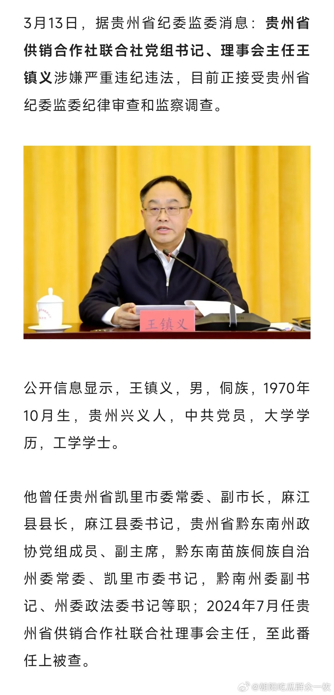 3月13日，据贵州省纪委监委消息：贵州省供销合作社联合社党组书记、理事会主任王镇