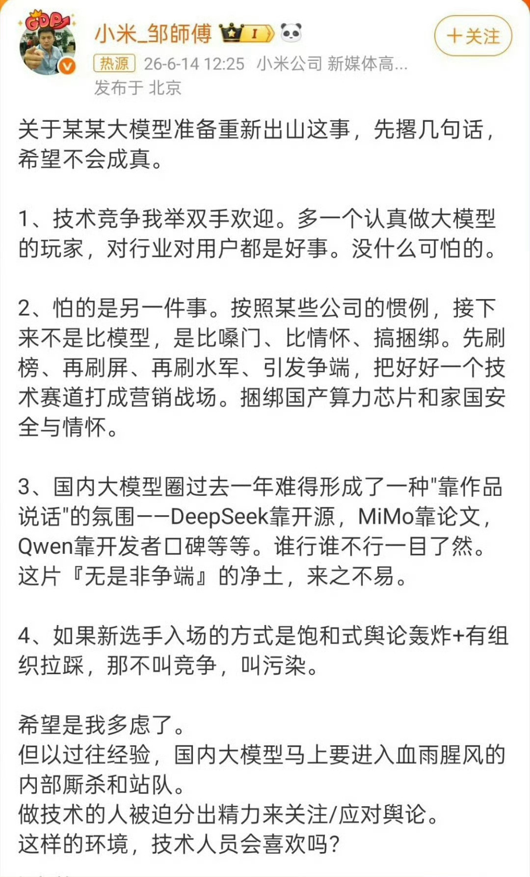 小米工程师称不针对任何友商雷总：“我们被黑惨了中午就看到这破言论了，没想到冲上了