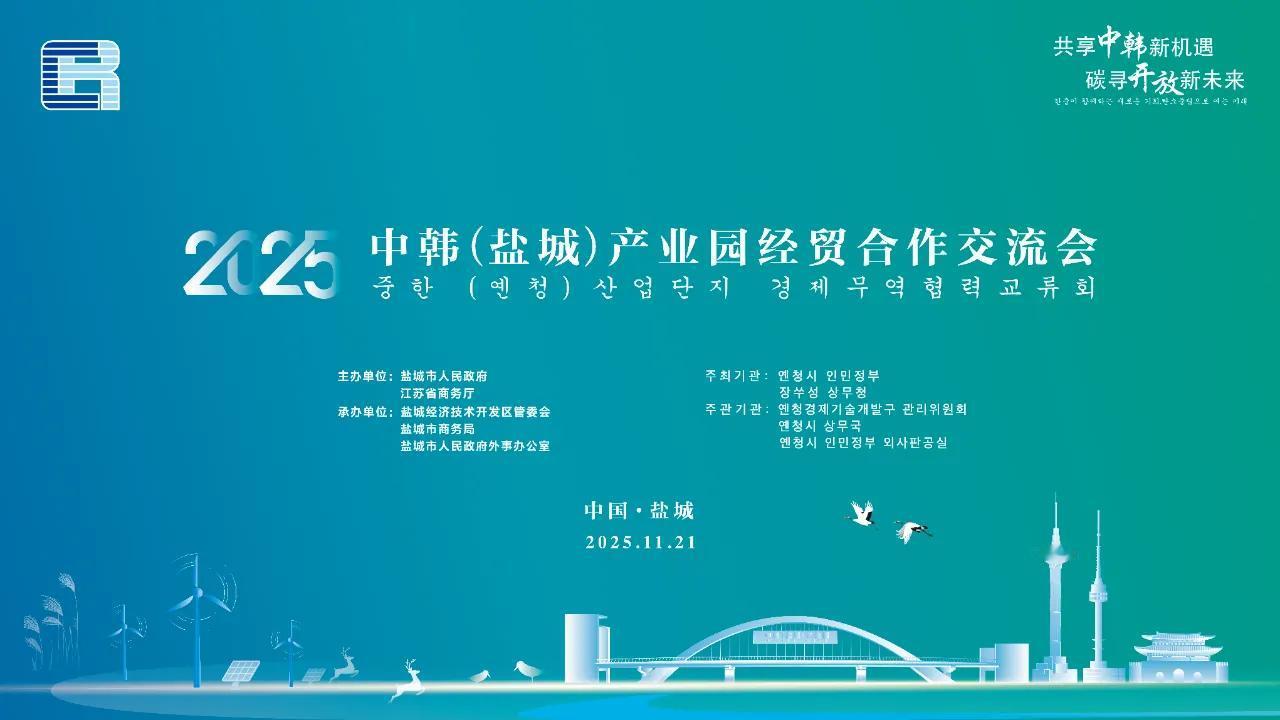 江苏盐城：今日，盛会开幕！黄海之滨盛会再启11月21日上午2025中韩（盐