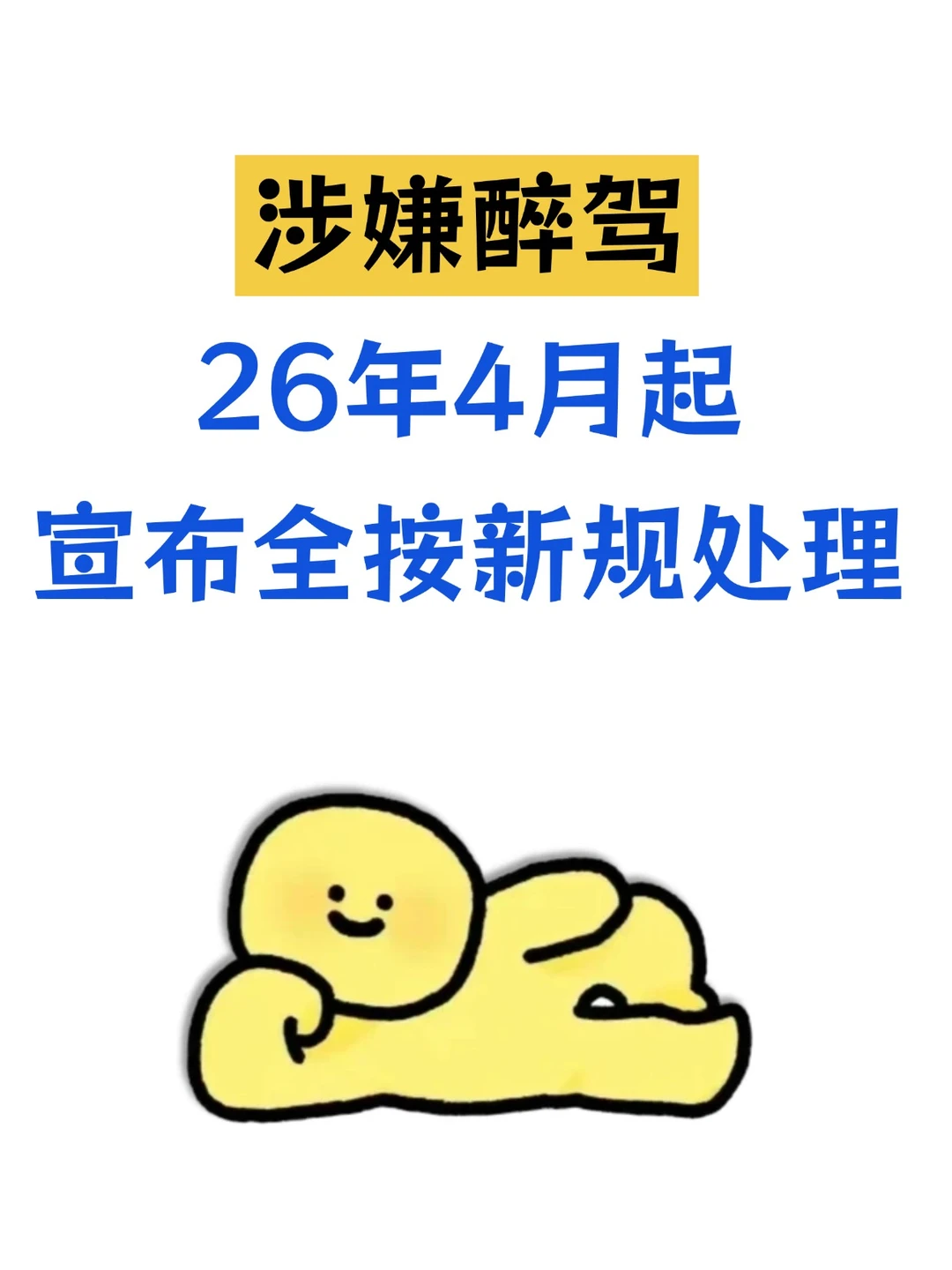 🚨醉驾全按新规！酒精含量 + 不起诉标准全更