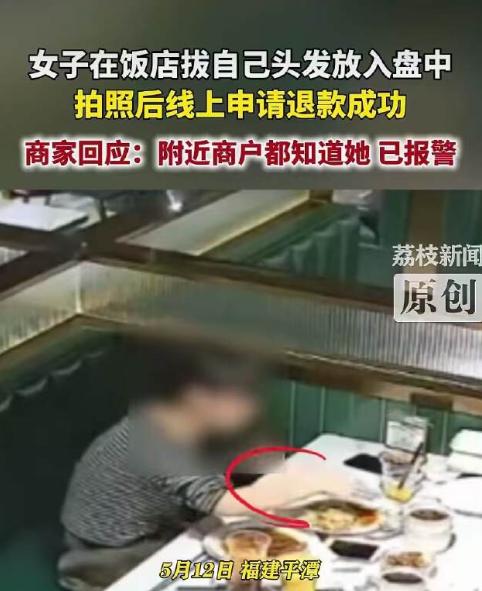 太缺德了！福建平潭，一女子就餐后随手从头上拔下一根头发放进餐盘里，然后拍照上传线