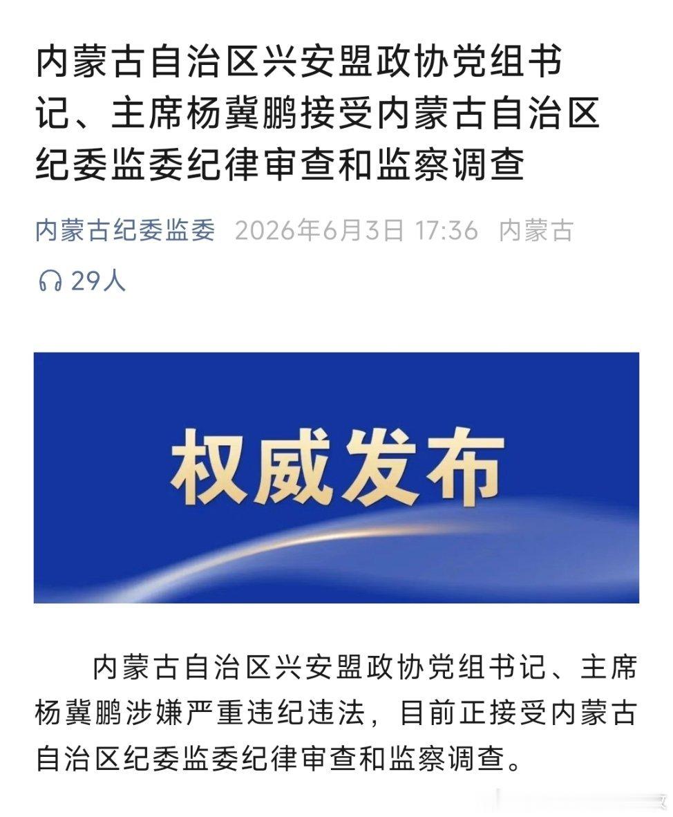 内蒙古再次通报：两人被查！