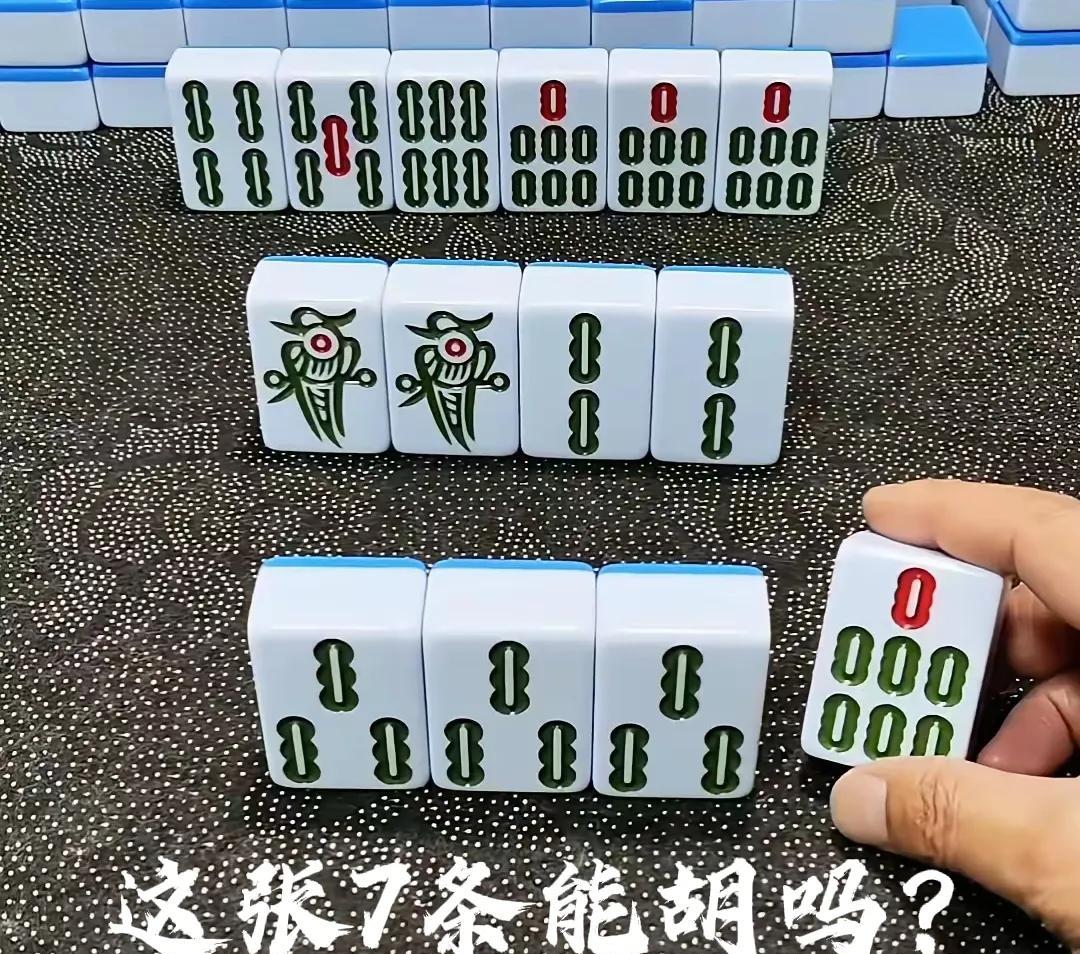 今天下午在四嫂家打麻将，我老公摸来一张7条，高兴坏了，激动的心，颤抖的手，双手一
