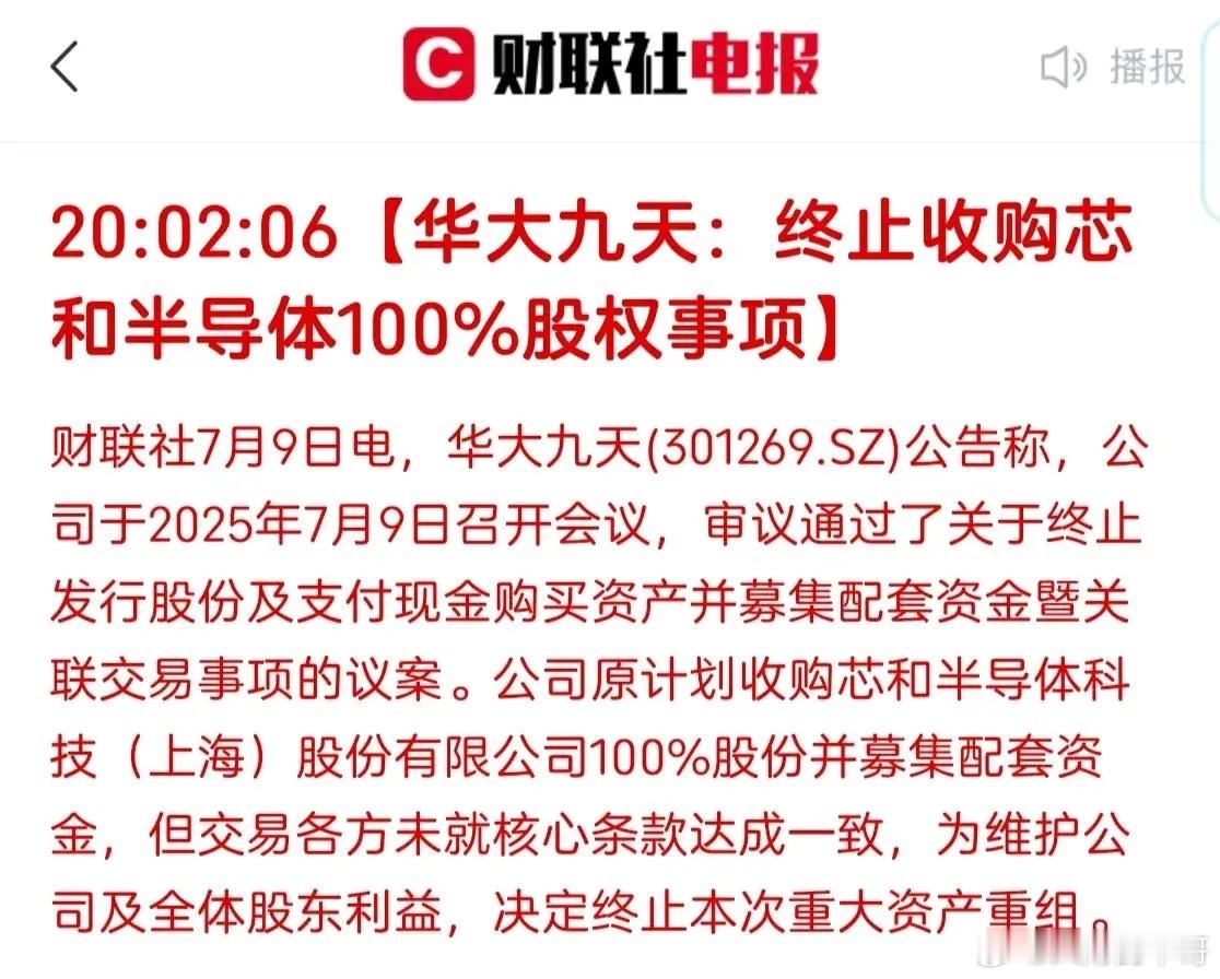 半导体昨晚利空不断啊，前有国家大基金减持，现在华大又宣布终止收购芯和半导体，国内
