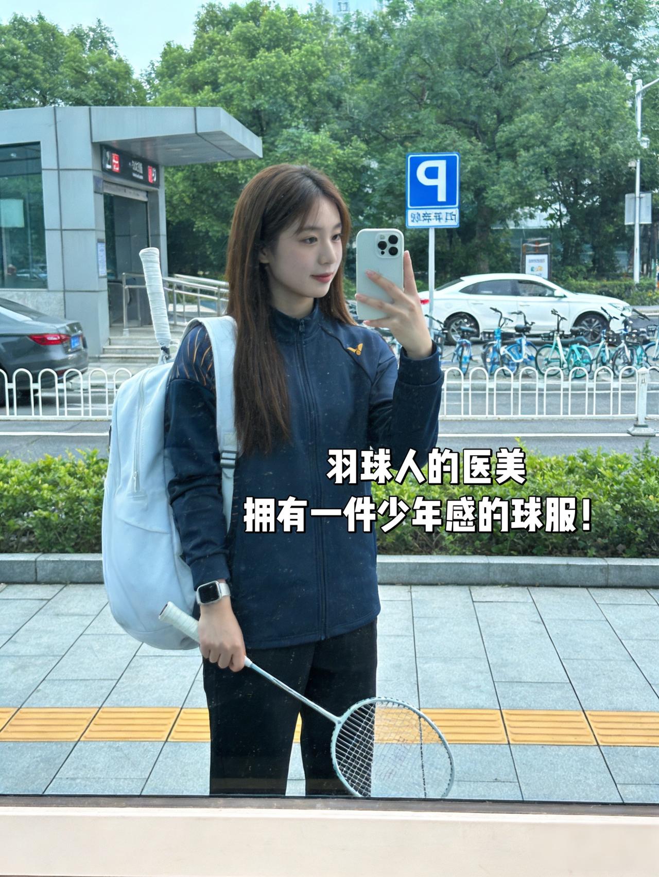 羽球人的医美拥有一件少年感的球服！