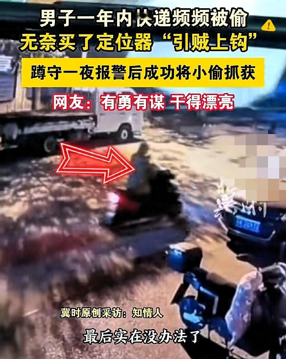 这波操作又勇又智！浙江快递站老板被同一个小偷从夏天偷到冬天，忍无可忍藏定位器