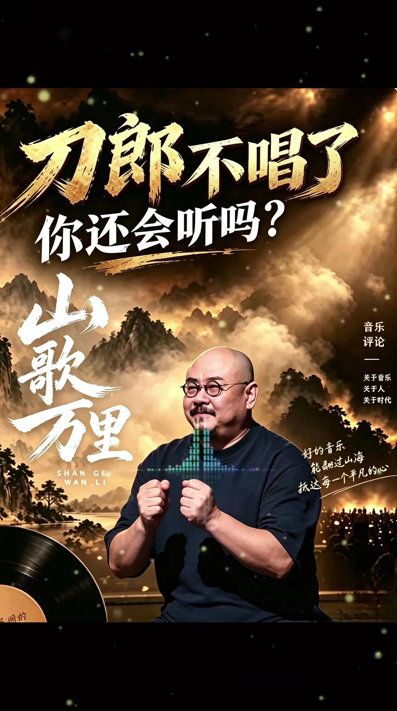 刀郎山歌万里深圳站退票时间延长山歌万里音乐会刀郎新歌刀郎音乐@刀郎
