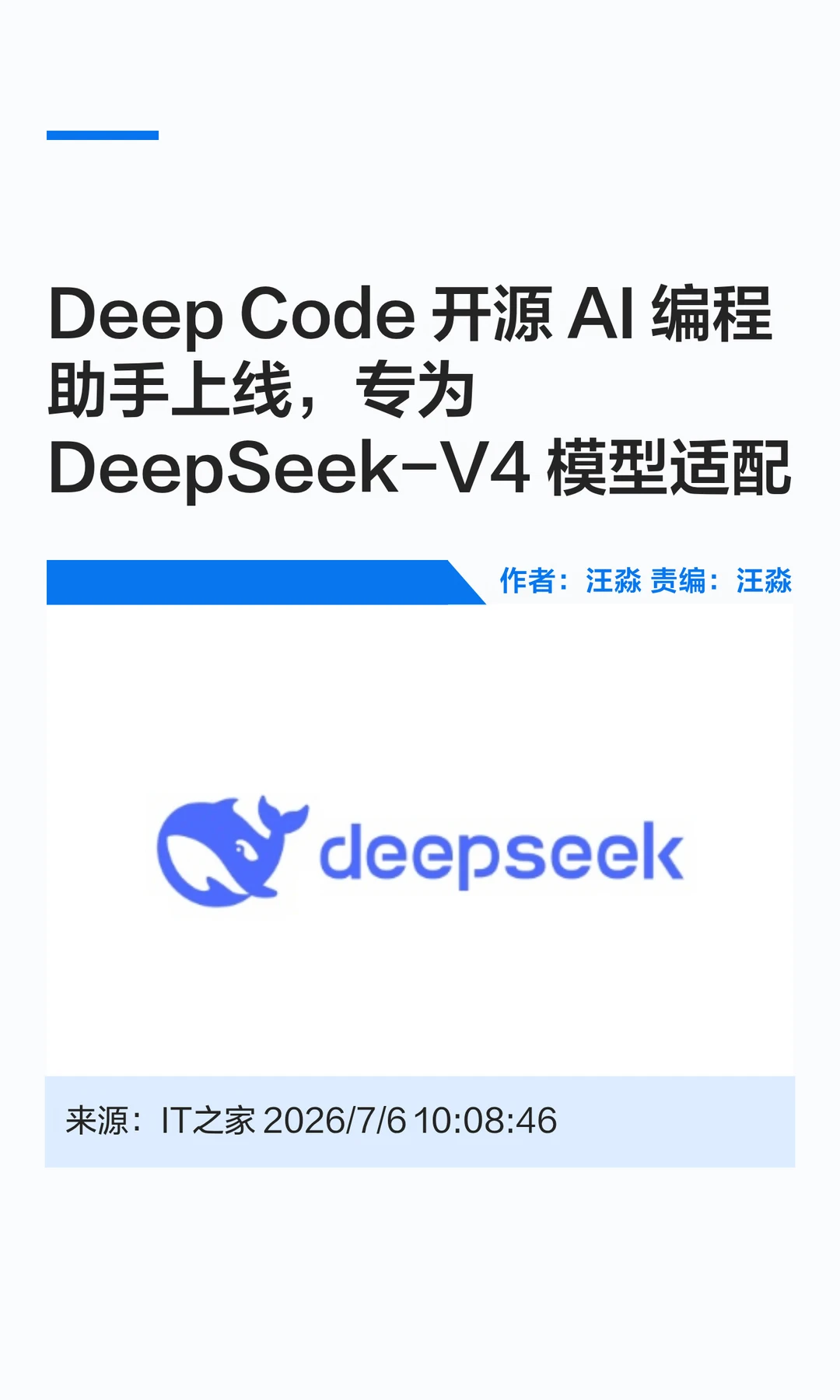 适配DeepSeek-V4，AI编程助手Deep Code上线