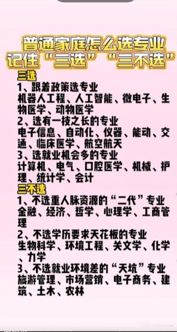 普通家庭选专业，“三选”“三不选”很重要。先说“三选”，一是选有稳定就业前景的专