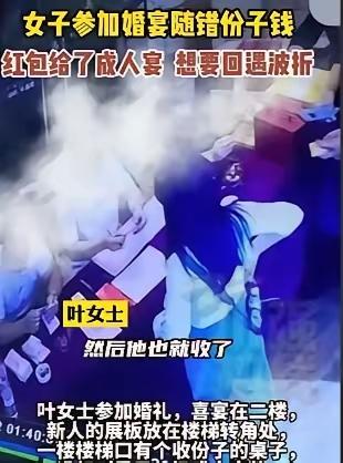 这吃相太难看了！浙江，一女子去参加闺蜜婚礼随了1200块，结果去酒店大厅误给了另