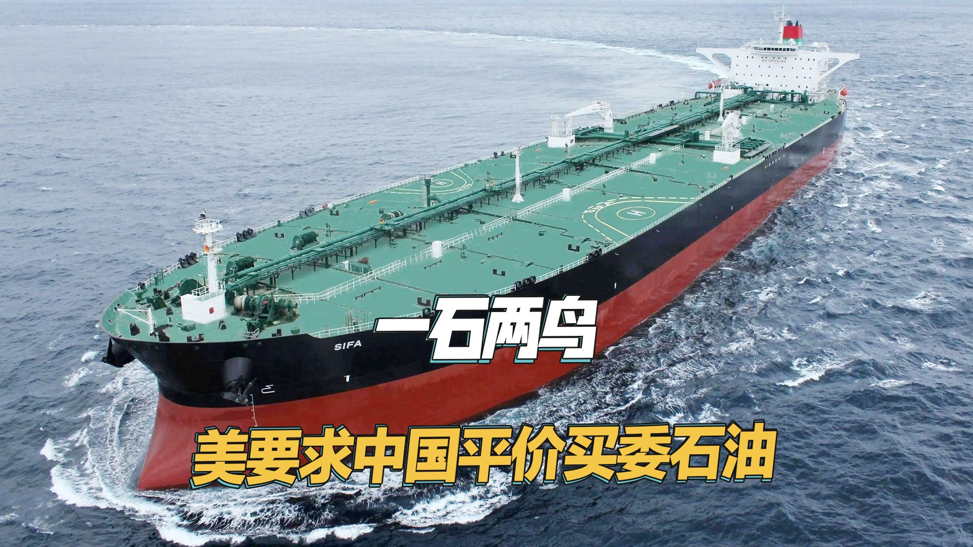 霸权主义玩到新高度，中国购买委内瑞拉石油，价格必须美国说了算