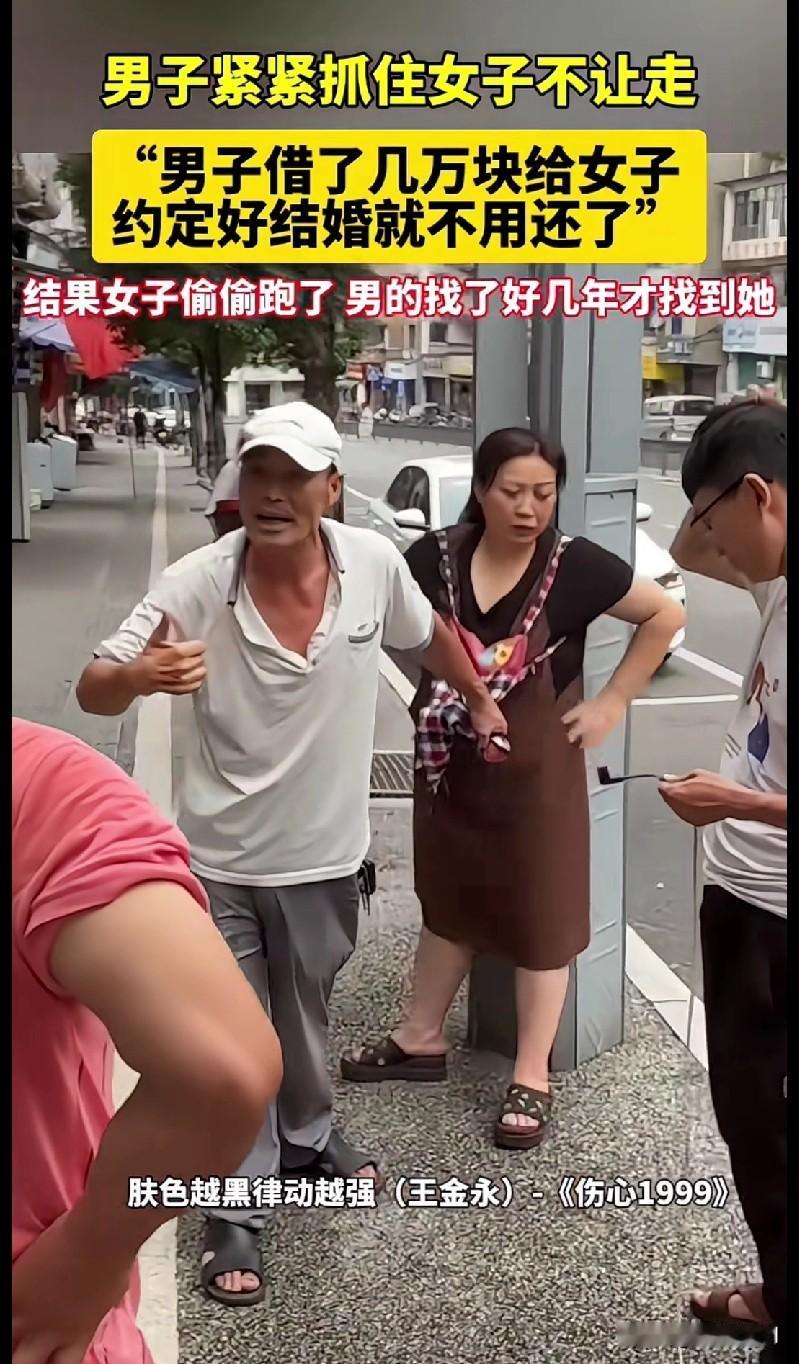 “家人们快看这离谱事！一男的借了几万给女的，说好结婚就不用还，结果女的偷偷跑了！