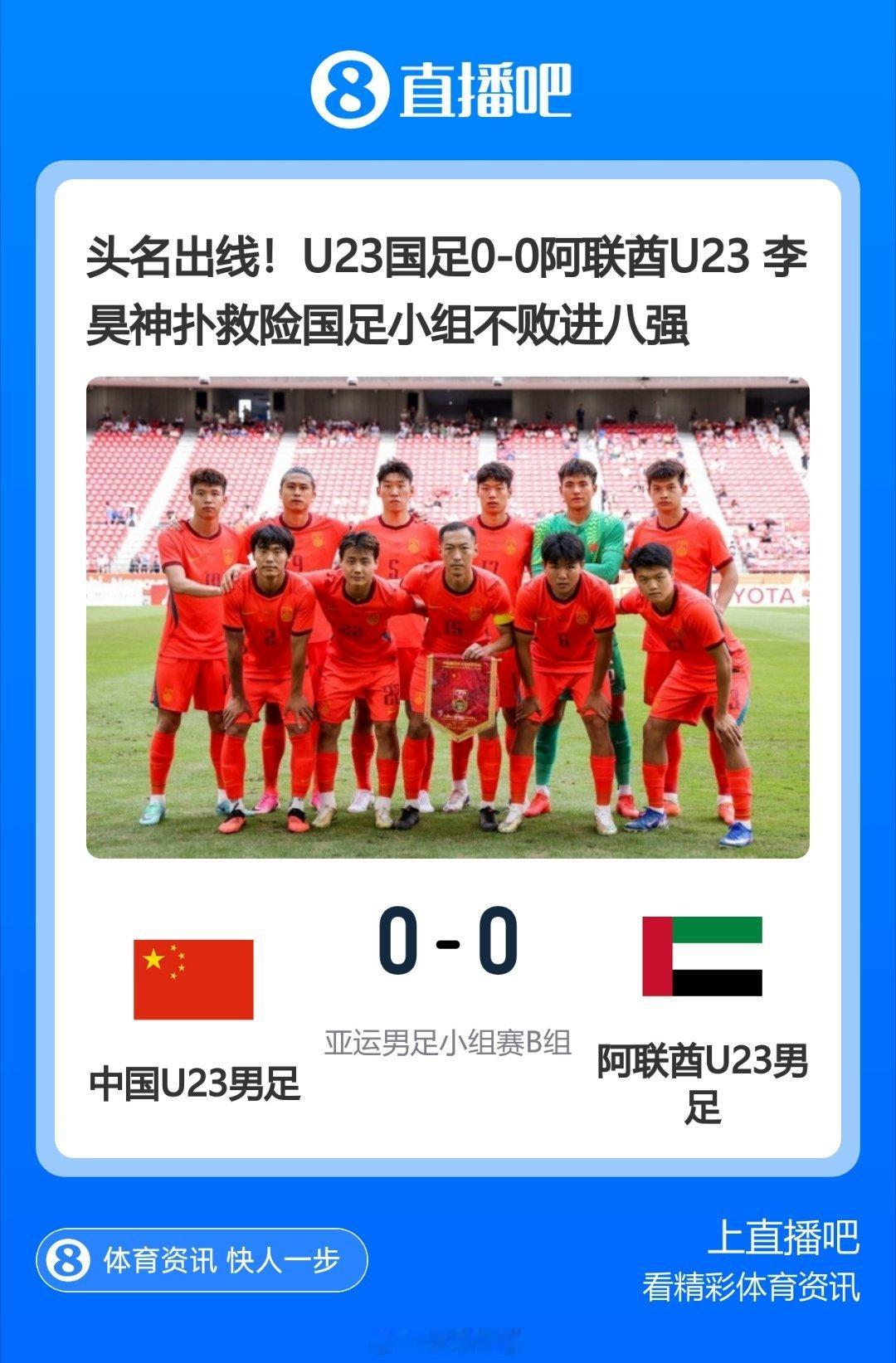 U23国足0-0阿联酋U23国足小组不败进八强​