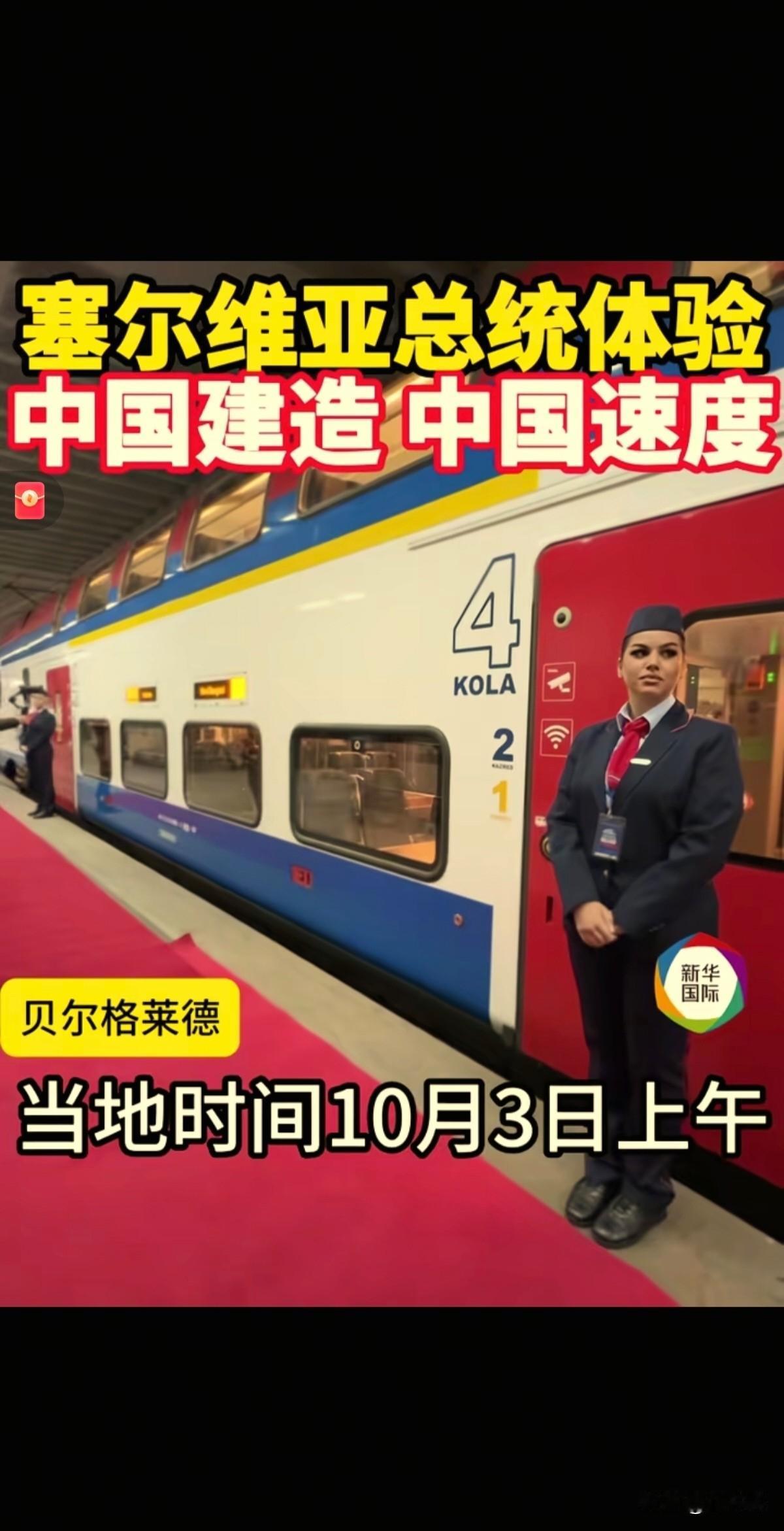 中国高铁亮相塞尔维亚，中国速度震惊欧洲！当地时间10月3日上午，由中国公司承