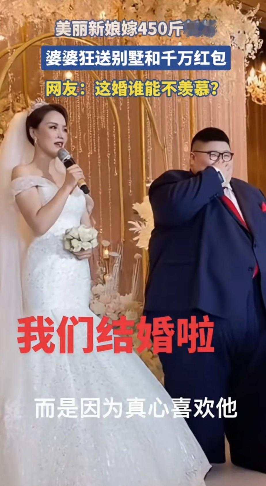 你信这是真爱吗？今天刷到一段视频，一位身材高挑美丽的新娘嫁给了一位450斤重的新