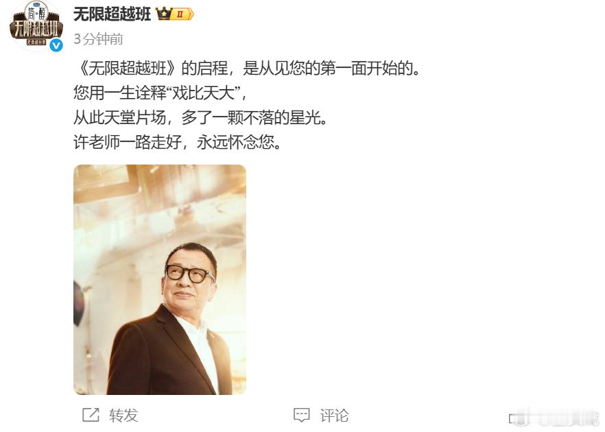 无限超越班官博悼念许绍雄无限超越班官博悼念许绍雄。​​​