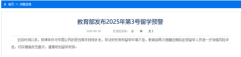#教育部再发菲律宾留学预警#【菲律宾针对中国公民恶性案件持续多发，教育部发布留