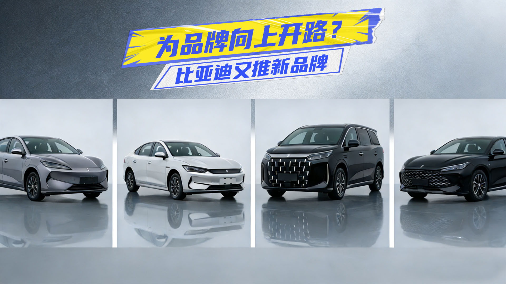 比亚迪战略升级：新品牌重磅出击抢占高端市场