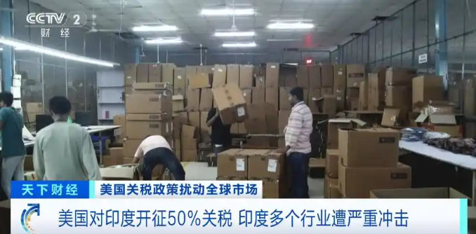 美国对印度50%关税生效，印度大量订单取消，很多工厂停工。现在全球，有经验有底气