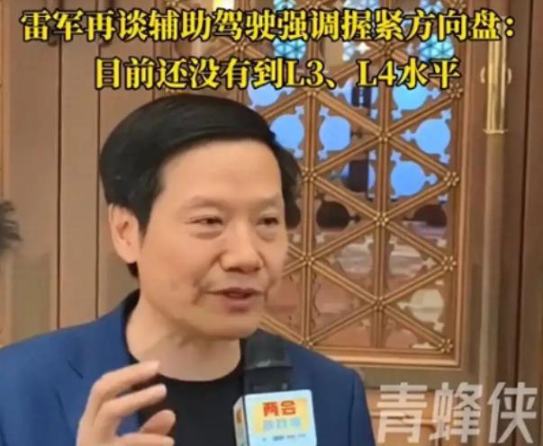 车企宣传的后果还是要靠法规来弥补！小米集团董事长兼CEO雷军建议将L2级辅助驾