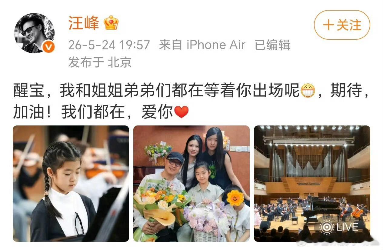 汪峰晒与四个孩子合照汪峰四个孩子同框汪峰陪着孩子们现身，专程到场为醒醒的演出助阵