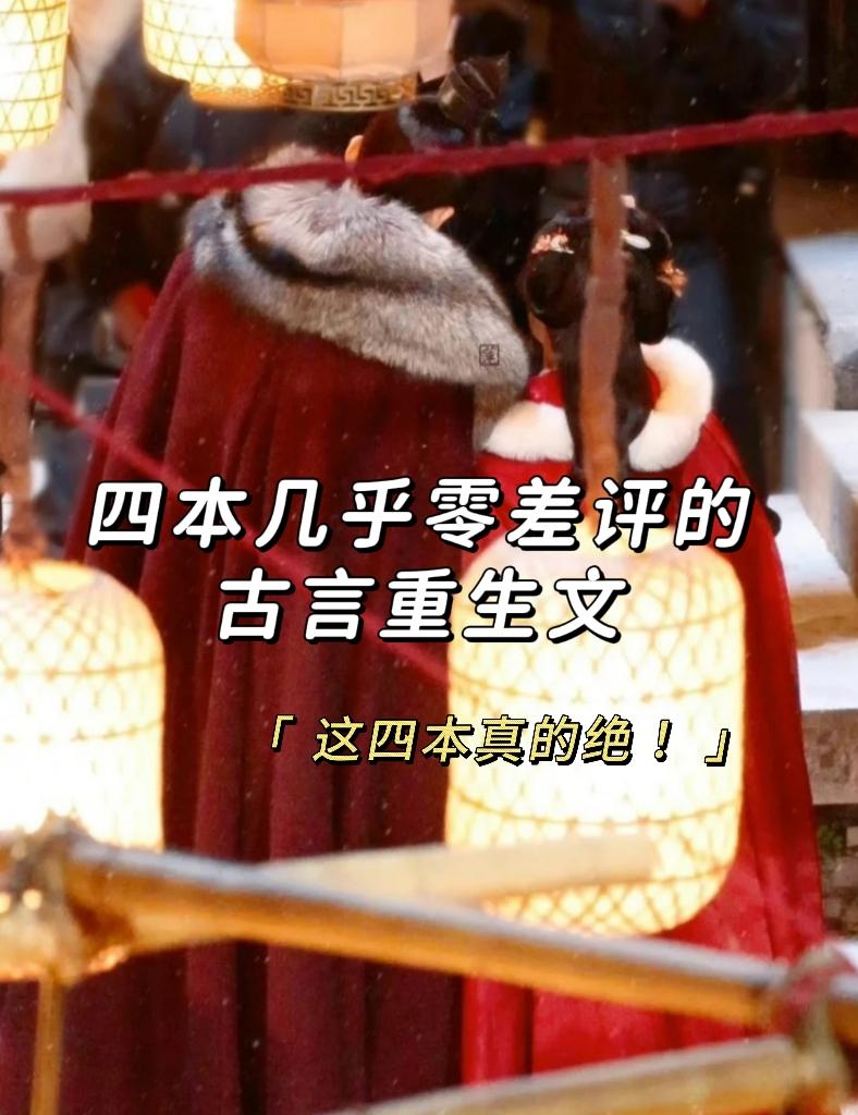可惜你不看古言重生文，这四本真的绝！