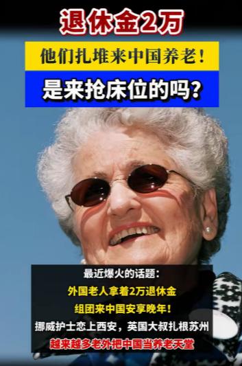 拿着国外养老金来中国养老，正在成为一些外国退休人员的新选择，挪威退休护士、英国老