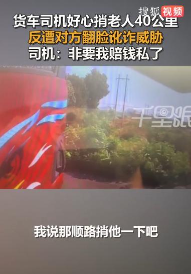 河北唐山，一位货车司机见年近七旬的老人赶路不易，好心载了对方近40公里。岂料车子