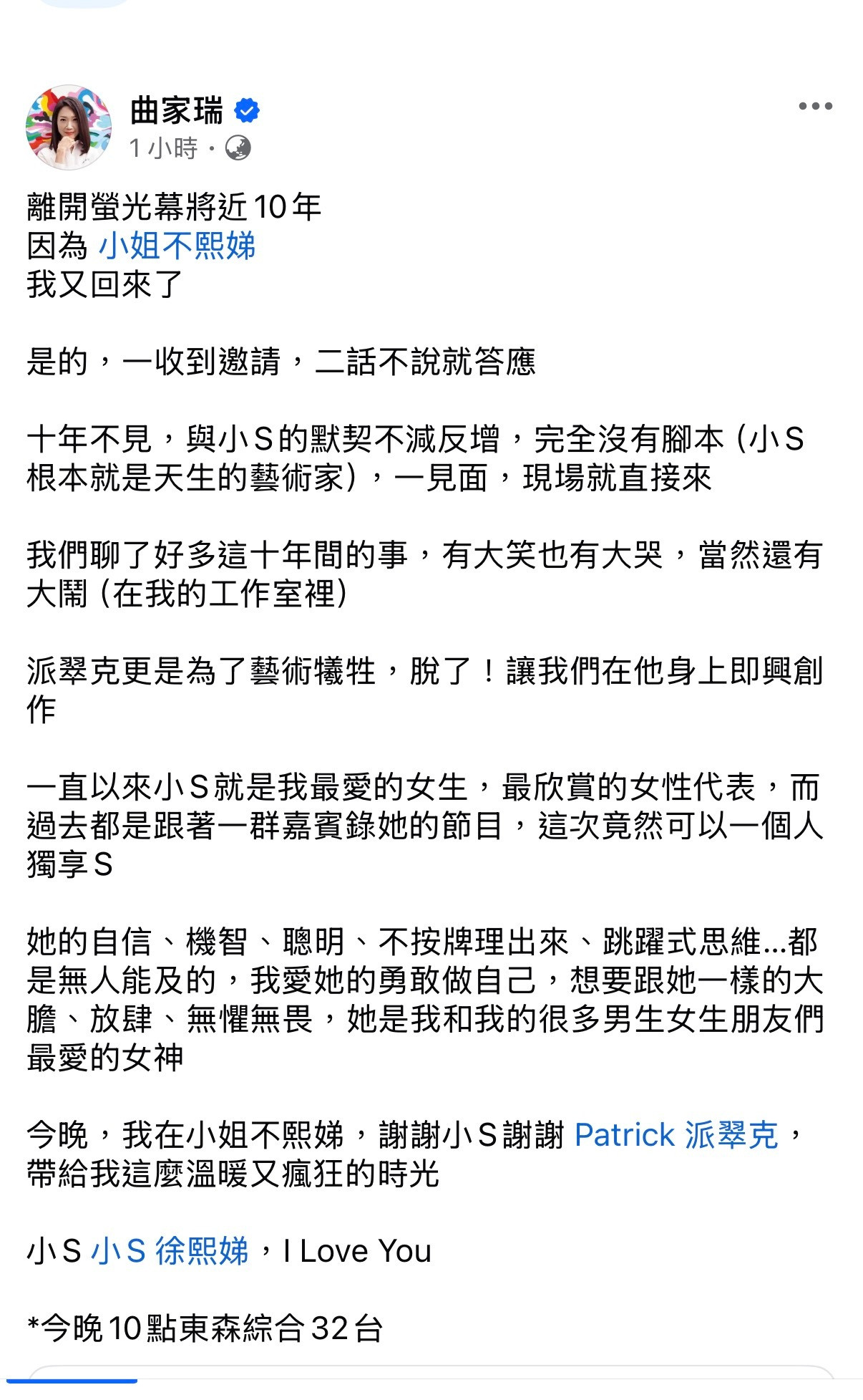今晚的小姐不熙娣抢看！小S和曲老师拥抱，我要哭了啦🥺🥺🥺曲家瑞也发文，离开