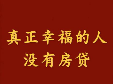 没房和有房贷谁能过得更好呢？到底是谁的幸福指数高呢？