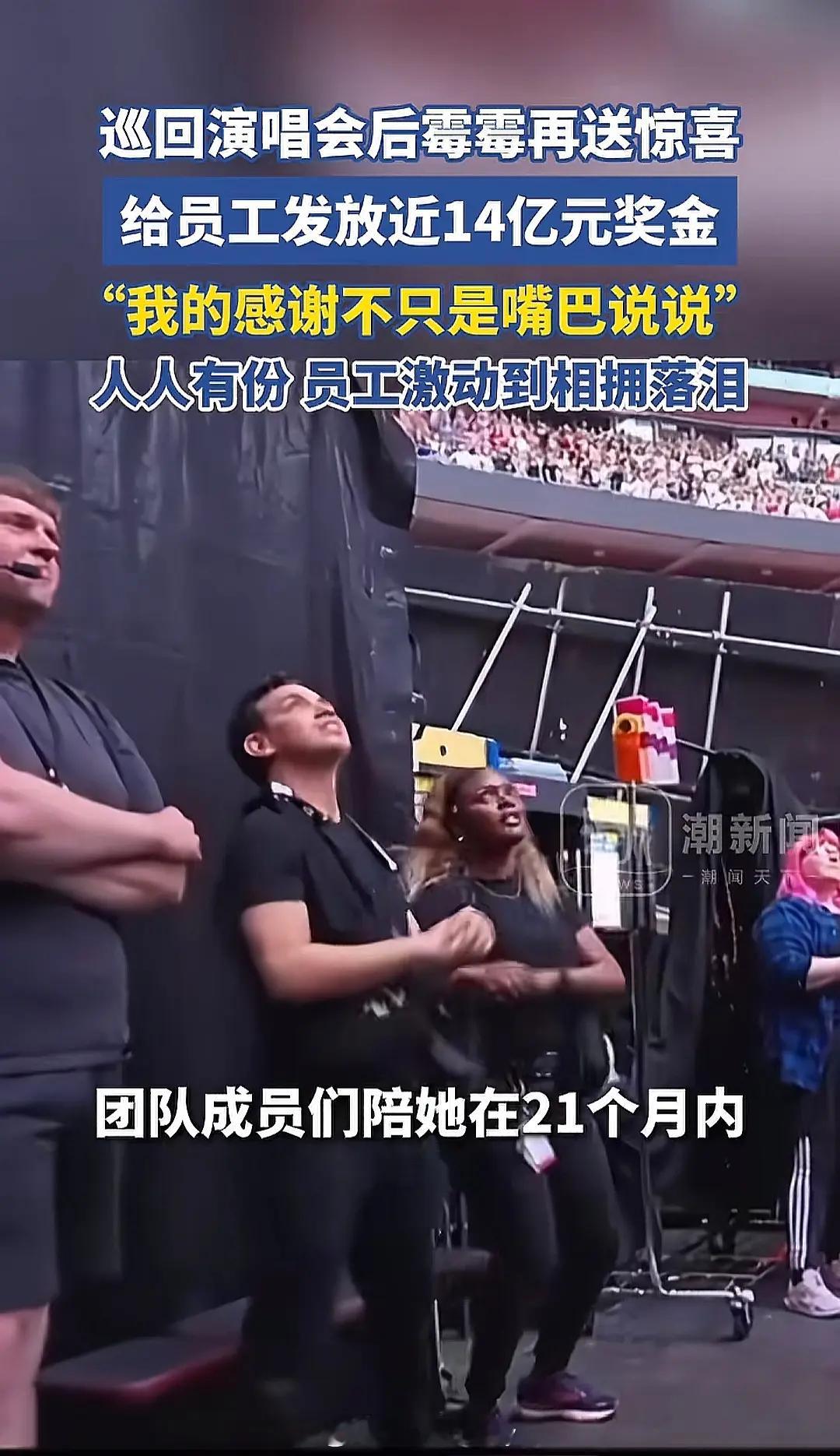 霉霉给陪她全世界演出21个月的员工，发了14亿奖金。。。。