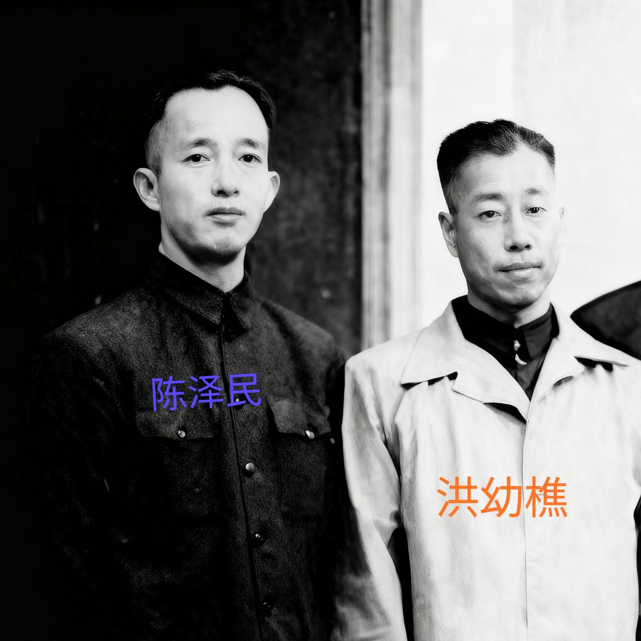 这两位狼狈为奸的叛徒，就是电视剧《沉默的荣耀》中陈泽民、洪幼樵的真实模样。众