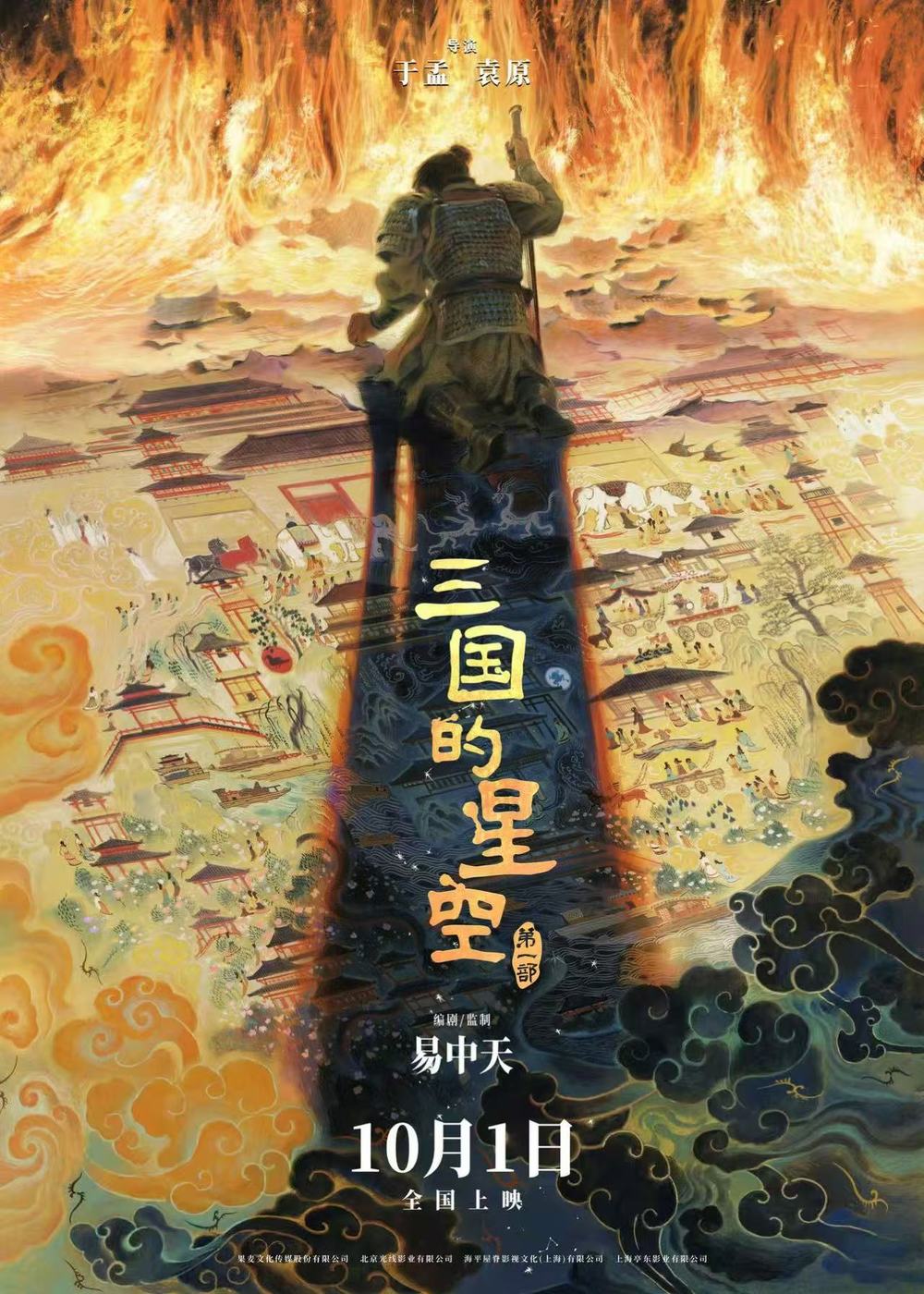 动画电影《三国的星空第一部》发布定档海报 将于10月1日上映