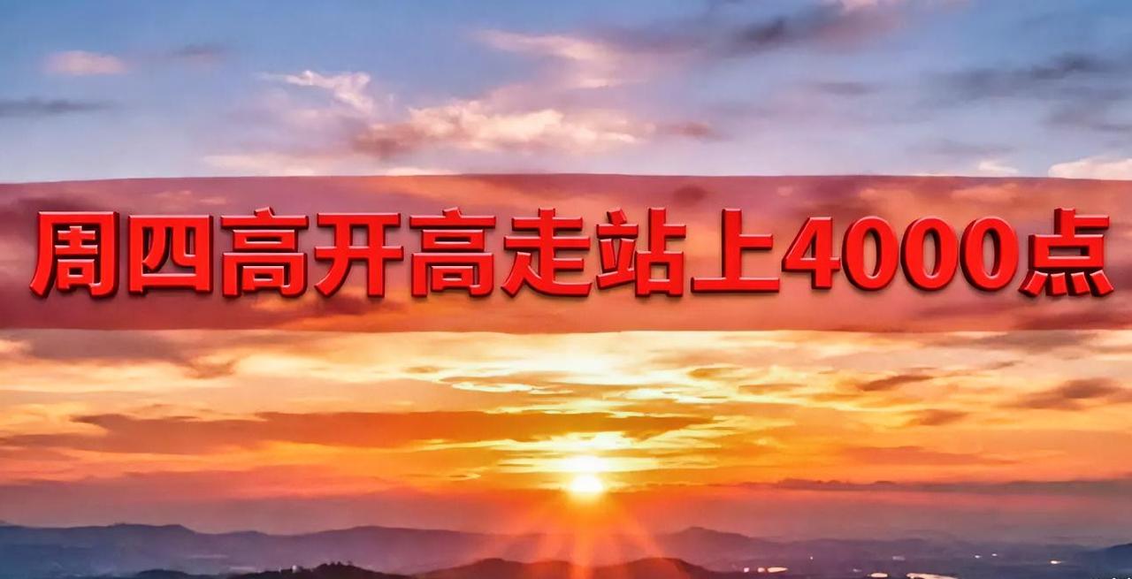 这就是我的预判！明天重新站上4000点！今天的走势虽然很拉胯，并没有站上395