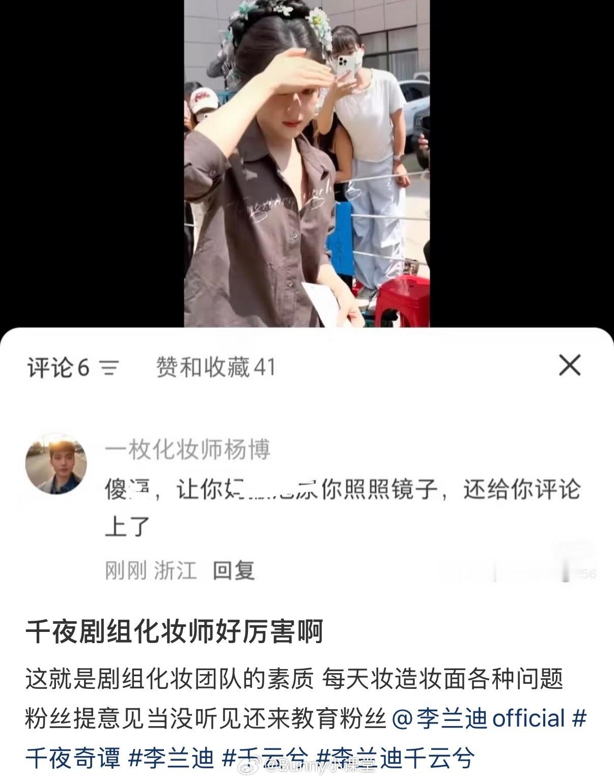 粉丝给李兰迪的千夜造型提意见，结果被千夜化妆师怼了……​​​