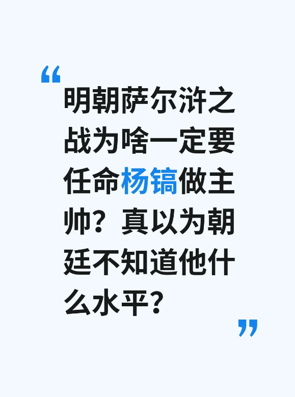 明朝萨尔浒之战为啥一定要任命杨镐做主帅？
