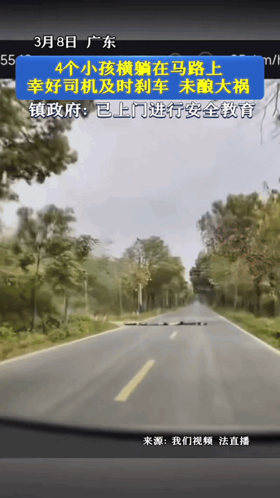 四个小孩一排横躺马路上，吓坏司机！3月8号广东清远，大白天的，县道上车不多，司机