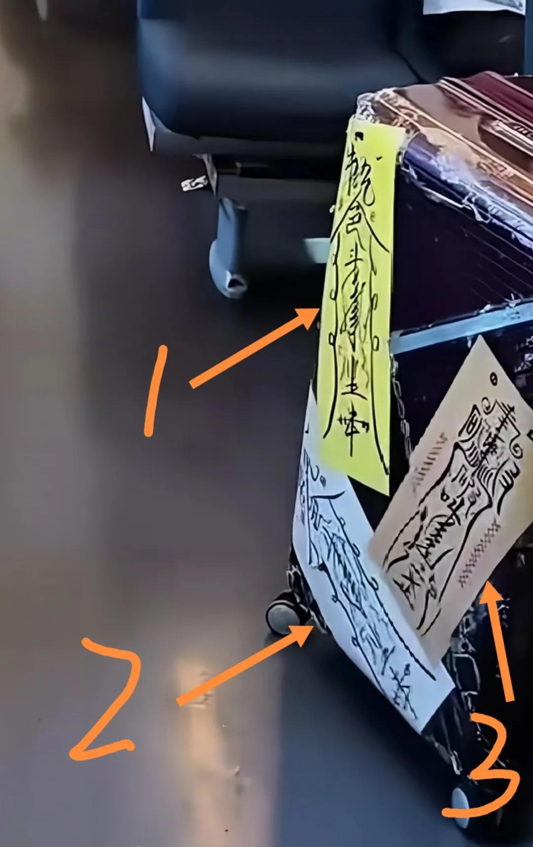 高铁座边一个行李箱贴了三道符，有点儿不懂，好奇？