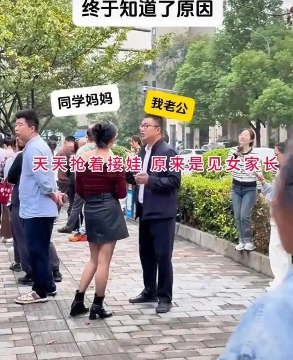 以前总纳闷，为什么老公最近天天主动抢着去学校接孩子，以前喊他接送一次都推三阻四，