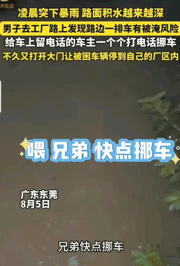 “活该你发财！”广东东莞，凌晨突然下起了大暴雨，男子赶紧前往自己的工厂，安排防洪