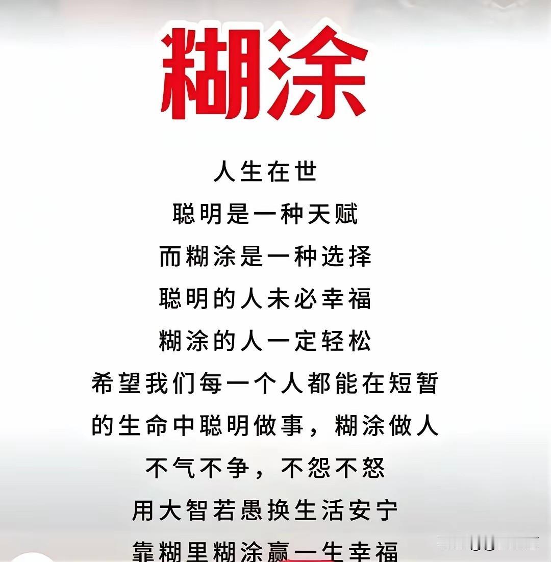 人生在世，聪明是一种天赋，而糊涂是一种选择。聪明的人未必幸福，糊涂的人一