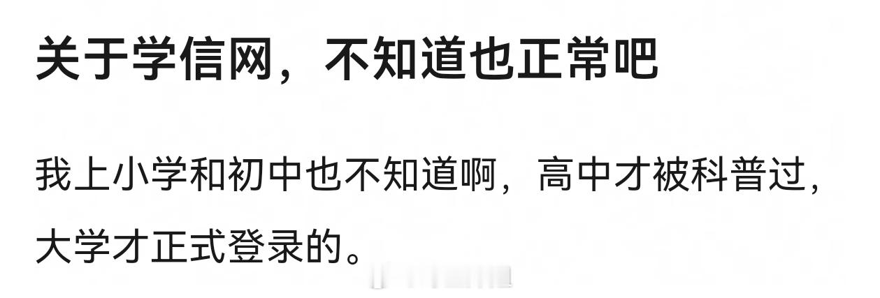 不知道学信网也正常，但不知道还要嘲笑学信网是小网站不正常