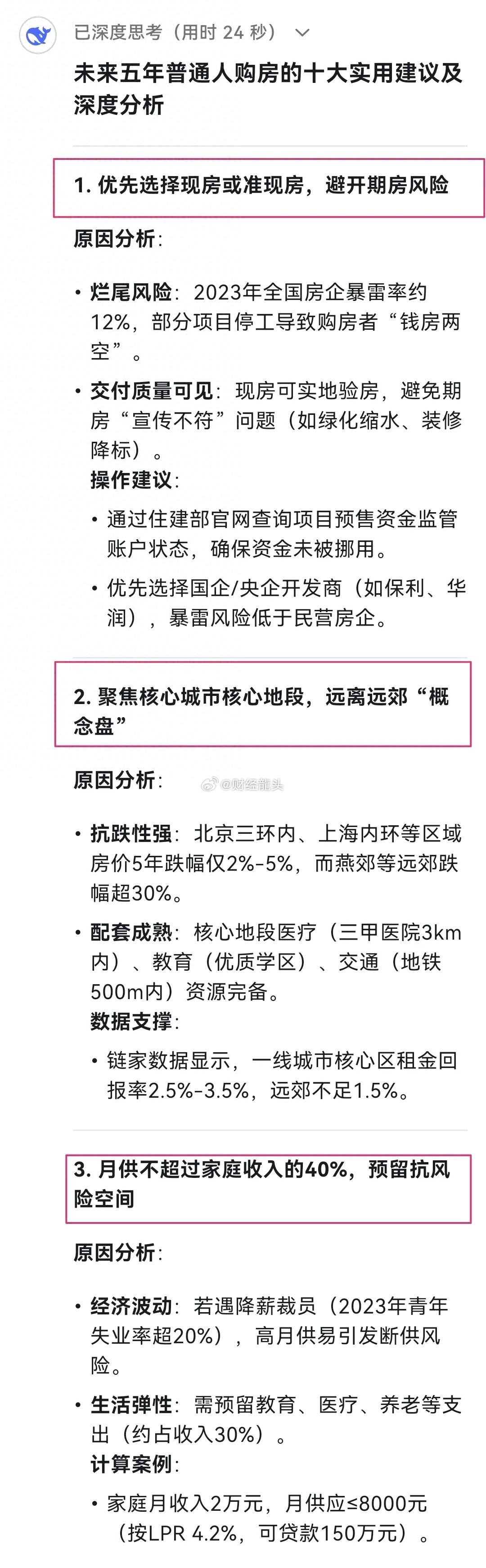 DeepSeek总结：未来五年给普通人购房的10大实用建议！