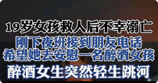 19岁女孩救人后不幸身亡3月13日逐浪新闻报道：3月4日凌晨，