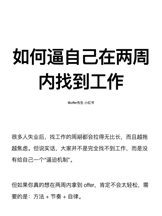 如何逼自己在两周内找到工作