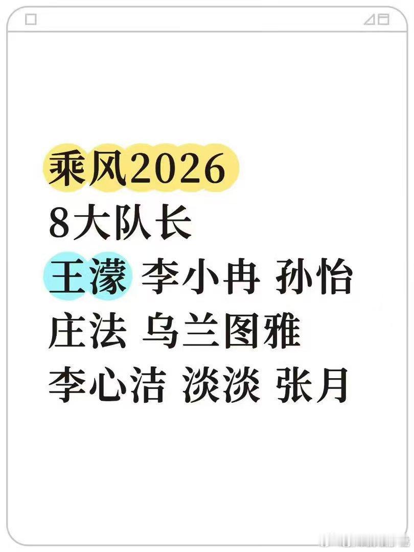 网传乘风2026二公队长名单乘风2026浪姐7二公队长确定，多位姐姐连任或新上任